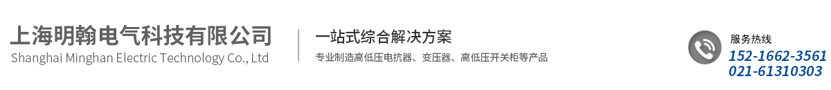 上海明翰電氣科技有限公司